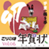 ごりっぱ年賀状6 「干支　卯」