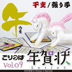 ごりっぱ年賀状9 「干支　午」