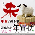ごりっぱ年賀状10 「干支　未」【メール便可】