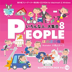 ILLUSTRATION BOX Vol.10 – PEOPLE 8　いろんな人、大集合 8『ほのぼの保険』