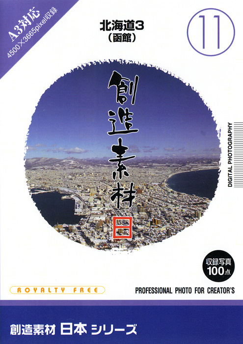創造素材 日本シリーズ[11]北海道3（函館）
