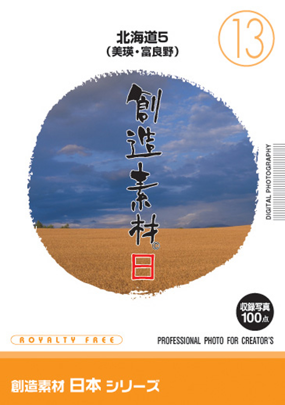 創造素材 日本シリーズ[13]北海道5（美瑛・富良野）