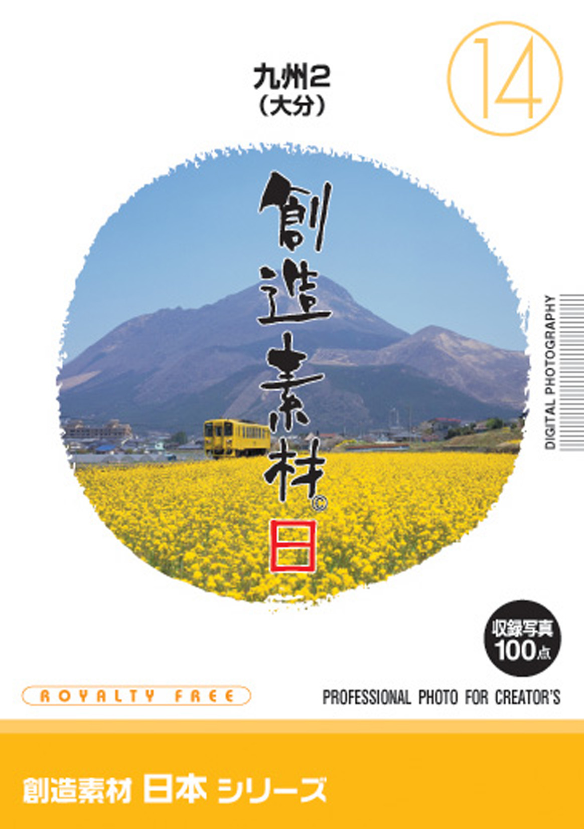 創造素材 日本シリーズ[14]九州2（大分）