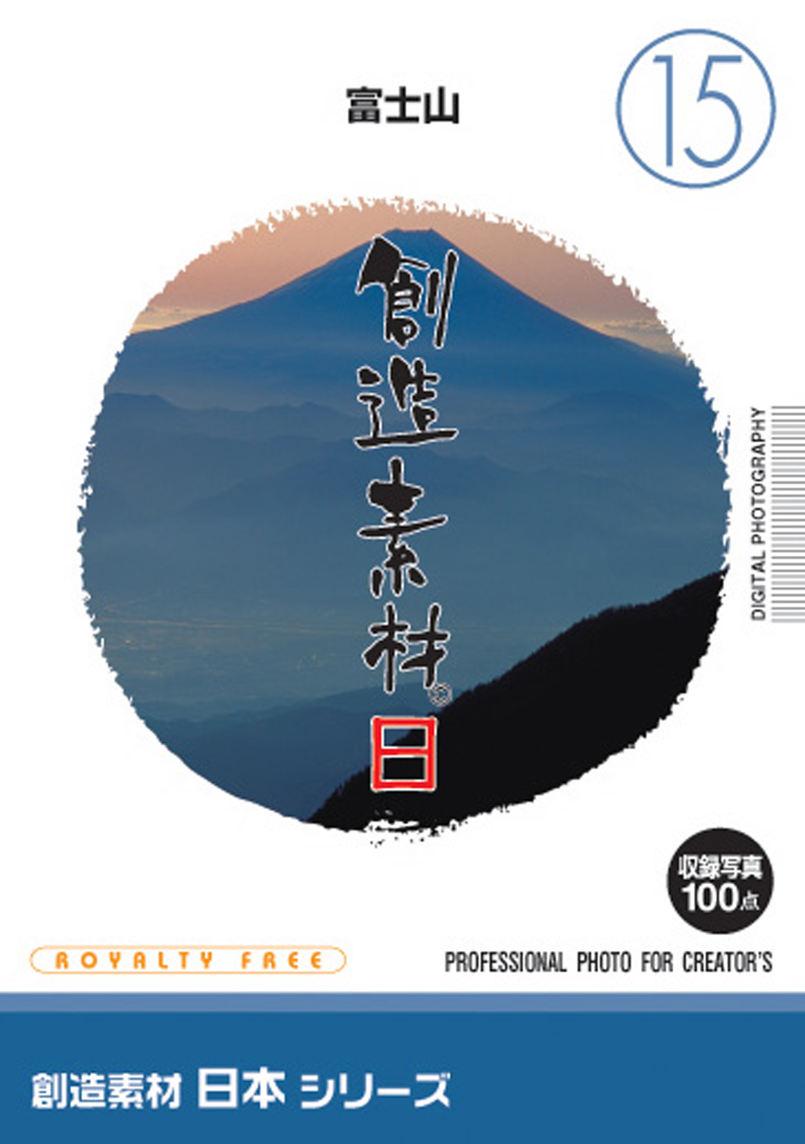 創造素材 日本シリーズ[15]富士山