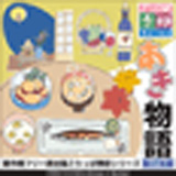 ごりっぱ季節 あき物語
