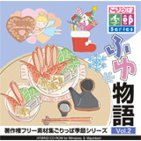 ごりっぱ季節2 ふゆ物語