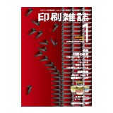 月刊『印刷雑誌』年間購読（1年分）