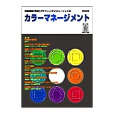 グラフィックソリューション8『カラーマネージメント』