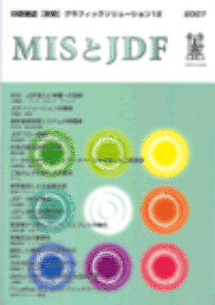 グラフィックソリューション12『MISとJDF』
