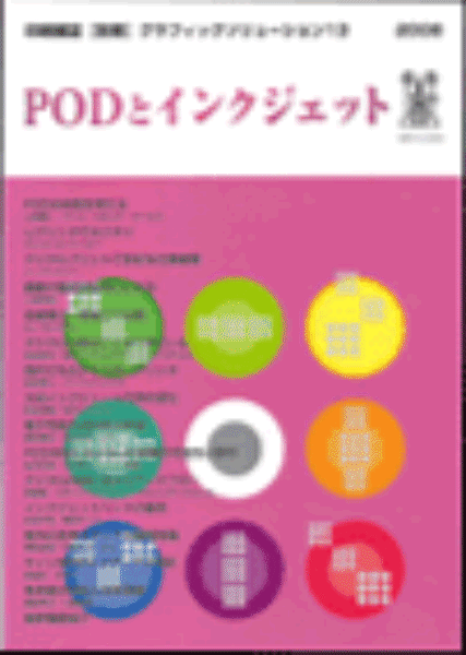 グラフィックソリューション13『PODとインクジェット』