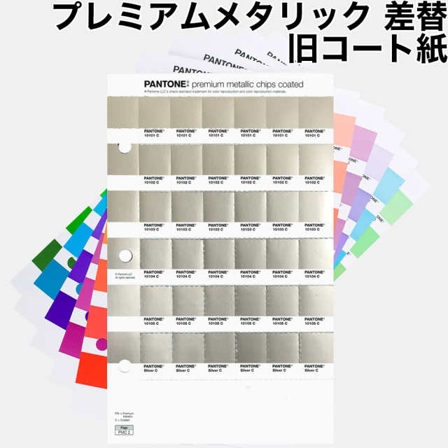 PANTONE プレミアムメタリック差替 コート紙