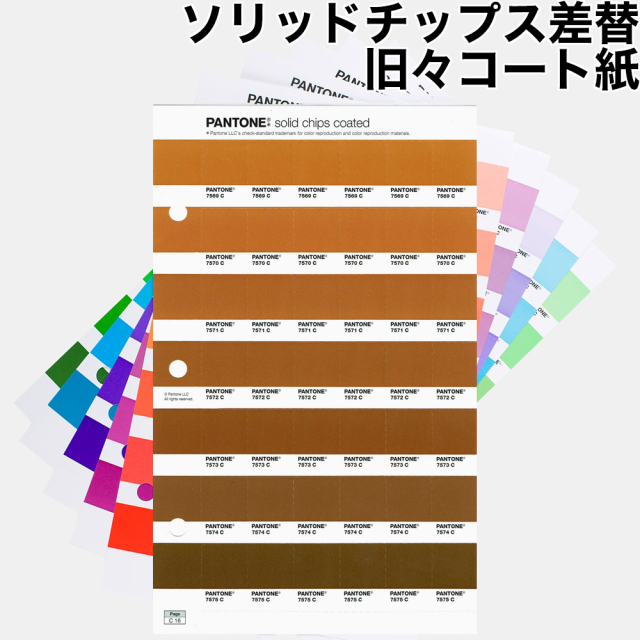 PANTONE ソリッドチップス差替 旧々コート紙