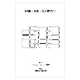 印刷・出版 次の時代へ
