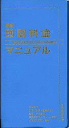 最新印刷料金マニュアル