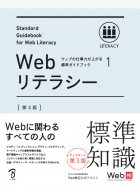 Webリテラシー 第3版