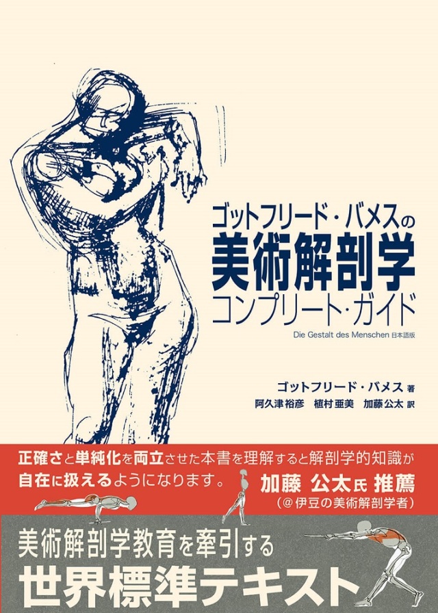 ゴットフリード・バメスの美術解剖学