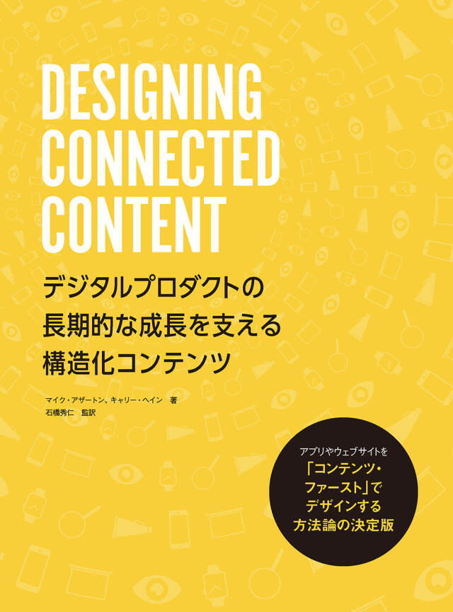 DESIGNING CONNECTED CONTENT デジタルプロダクトの長期的な成長を支える構造化コンテンツ ボーンデジタル 追跡可能メール便可