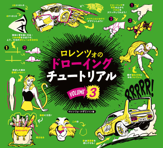 ロレンツォのドローイングチュートリアル vol.3 ボーンデジタル