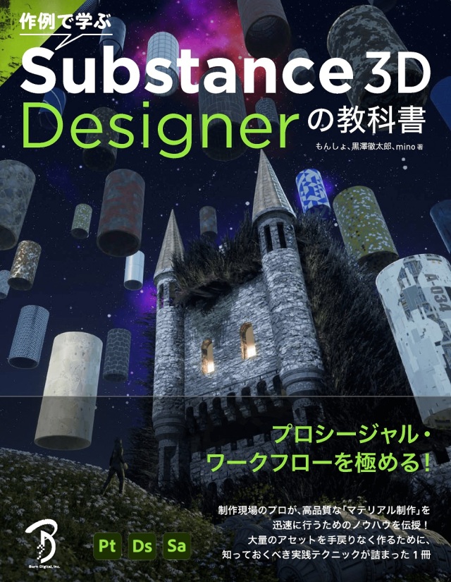 作例で学ぶ Substance 3D Designerの教科書 ボーンデジタル 追跡可能メール便可