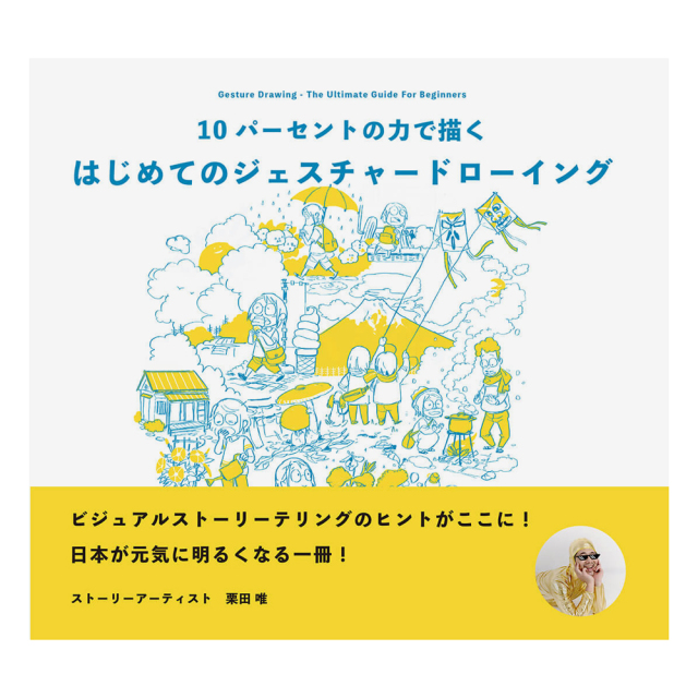はじめてのジェスチャードローイング 10パーセントの力で描く ボーンデジタル