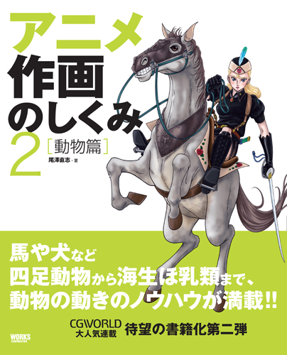 アニメ作画のしくみ２　【動物編】