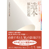 造本解剖図鑑　―紙から読み解く本づくりの極意