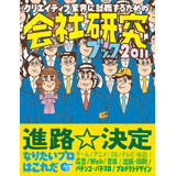 会社研究ブック 2011