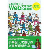 Web文章作成＆編集術　逆引きハンドブック