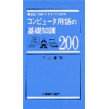 コンピュータ用語の基礎知識200