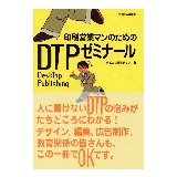 印刷営業マンのための DTPゼミナール