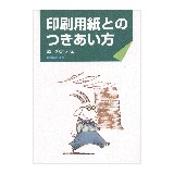 印刷用紙とのつきあい方