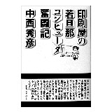 印刷屋の若旦那 コンピュータ奮闘記