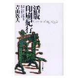 活版印刷紀行　キリシタン印刷街道／明治の印刷地図