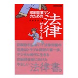 印刷営業マンのための 法律ゼミナール