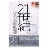 21世紀白書　アメリカ印刷産業