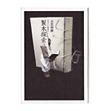 デザイン製本シリーズ『製本探索』