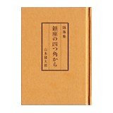 随筆集『銀座の四つ角から』