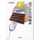 活字のない印刷屋　- デジタルとITと -