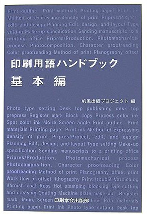 印刷用語ハンドブック 基本編