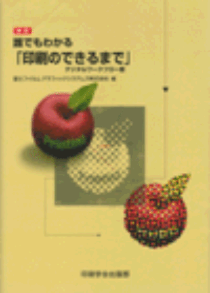 改訂　誰でもわかる「印刷のできるまで」デジタルワークフロー版