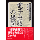 電子出版の構図　実体のない書物の行方