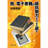 我、電子書籍の抵抗勢力たらんと欲す