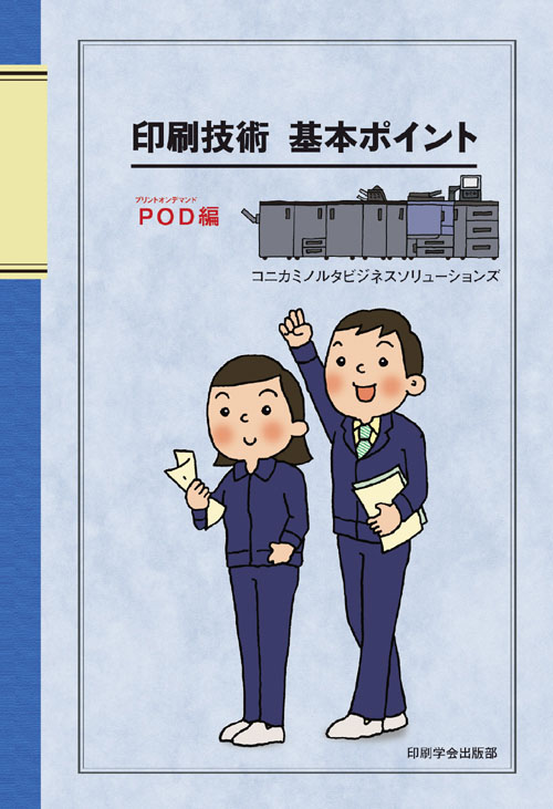 印刷技術 基本ポイントPOD