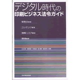 デジタル時代の印刷ビジネス法令ガイド