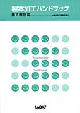製本加工ハンドブック　技術概論編