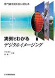 実例でわかるデジタルイメージング