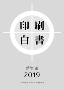 印刷白書2019【メール便可】