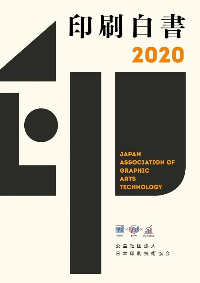 印刷白書2020 JAGAT 日本印刷技術協会【メール便可】