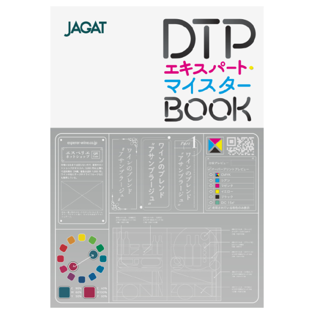 DTPエキスパート マイスターBOOK JAGAT 日本印刷技術協会【メール便可】