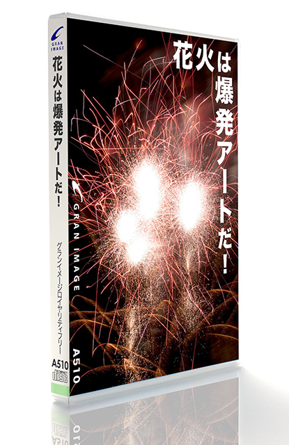 GRAN IMAGE A510 花火は爆発アートだ!